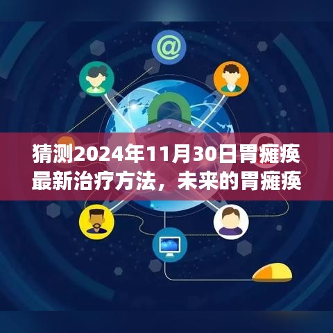 2024年胃瘫痪最新治疗方法展望，未来的治愈奇迹之旅