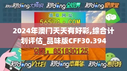 2024年澳门天天有好彩,综合计划评估_品味版CFF30.394