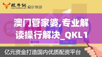 澳门管家婆,专业解读操行解决_QKL13.181L版