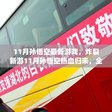 炸裂新游，孙悟空热血归来，全新冒险挑战11月开启