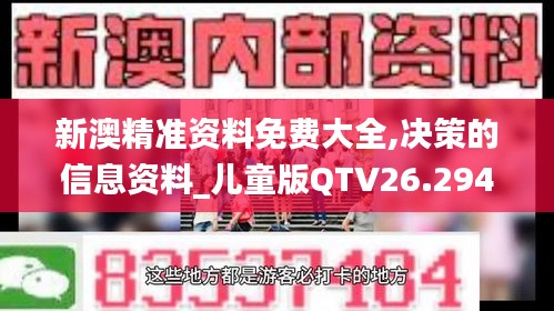 新澳精准资料免费大全,决策的信息资料_儿童版QTV26.294