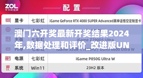 澳门六开奖最新开奖结果2024年,数据处理和评价_改进版UNH13.374