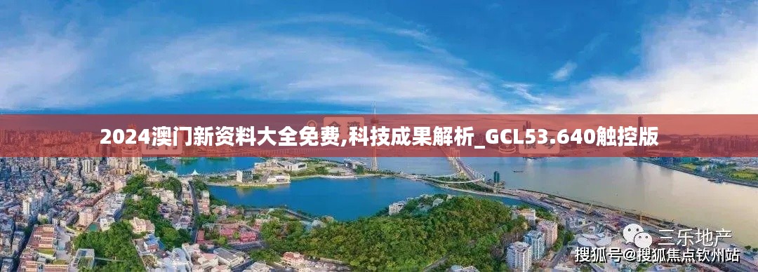 2024澳门新资料大全免费,科技成果解析_GCL53.640触控版