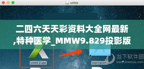 二四六天天彩资料大全网最新,特种医学_MMW9.829投影版