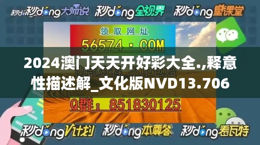 2024澳门天天开好彩大全.,释意性描述解_文化版NVD13.706