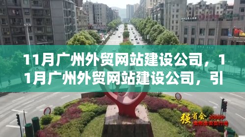 广州外贸网站建设公司，引领外贸业务数字化先锋