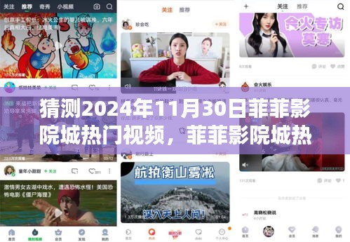 菲菲影院城热门视频预测指南，初学者与进阶用户适用的2024年11月30日热门视频猜测