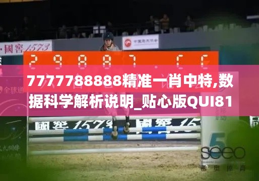 7777788888精准一肖中特,数据科学解析说明_贴心版QUI81.602