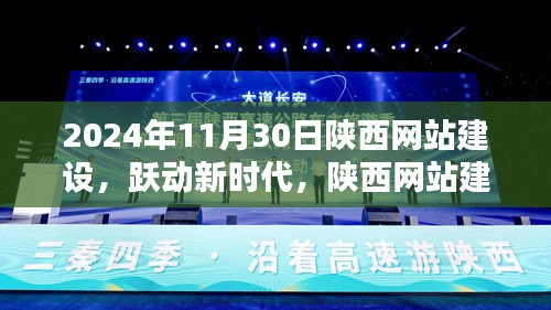 陕西网站建设在2024年11月30日的辉煌启示，跃动新时代，共创未来篇章