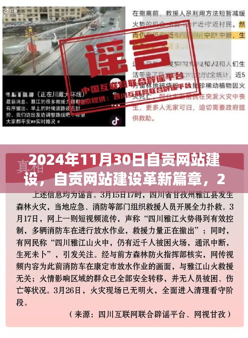 自贡网站建设革新篇章，科技重塑魅力，未来交互之旅开启于2024年11月30日