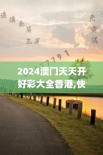 2024澳门天天开好彩大全香港,快速问题处理_管理版ZIT57.589