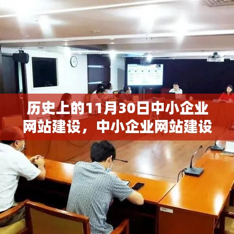 中小企业网站建设历程回顾，历史背景与深远影响的探索之旅（11月30日特别篇）