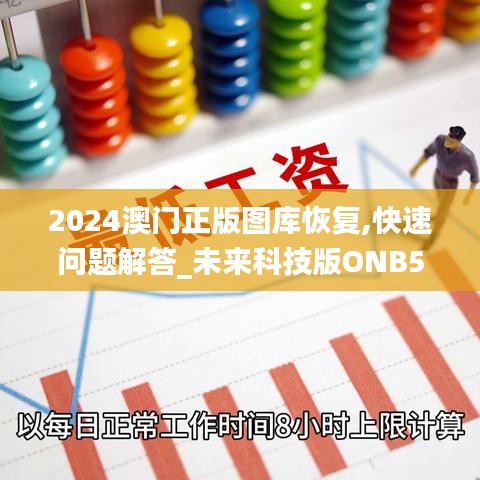 2024澳门正版图库恢复,快速问题解答_未来科技版ONB50.909