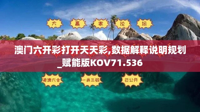 澳门六开彩打开天天彩,数据解释说明规划_赋能版KOV71.536