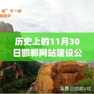 历史上的今天，邯郸网站建设公司点燃希望之火，自信成就时代变迁之旅