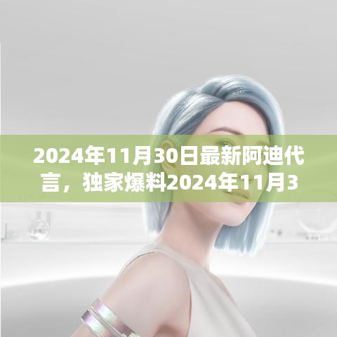 独家爆料，2024年阿迪达斯代言人揭晓，星光璀璨引领潮流新纪元！