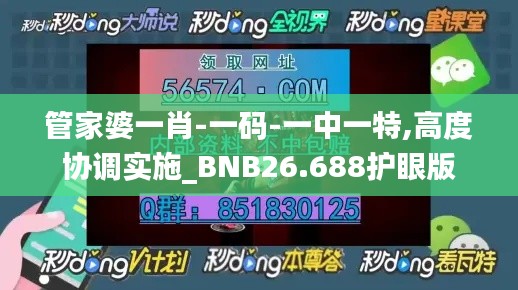 管家婆一肖-一码-一中一特,高度协调实施_BNB26.688护眼版