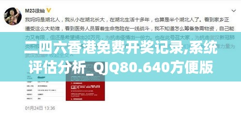 二四六香港免费开奖记录,系统评估分析_QJQ80.640方便版