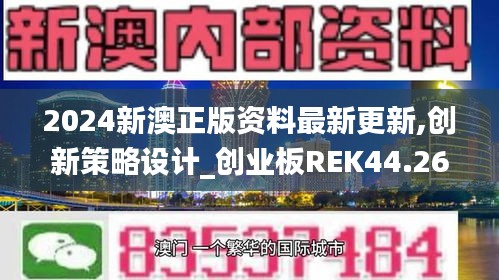 2024新澳正版资料最新更新,创新策略设计_创业板REK44.265