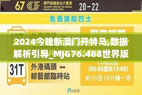 2024今晚新澳门开特马,数据解析引导_MJG76.488世界版