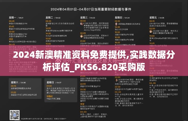 2024新澳精准资料免费提供,实践数据分析评估_PKS6.820采购版