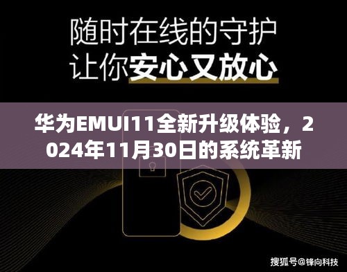 华为EMUI11系统革新体验，2024年11月30日的全新升级展望