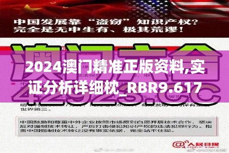 2024澳门精准正版资料,实证分析详细枕_RBR9.617明亮版