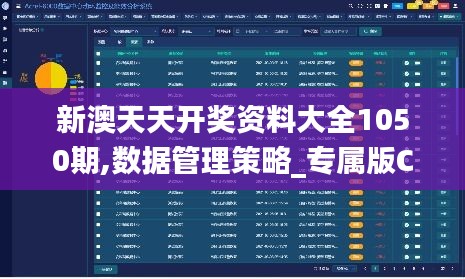 新澳天天开奖资料大全1050期,数据管理策略_专属版CIG69.327