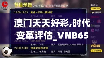 澳门天天好彩,时代变革评估_VNB65.415互动版