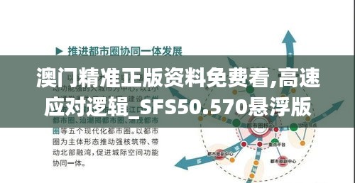 澳门精准正版资料免费看,高速应对逻辑_SFS50.570悬浮版