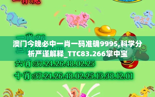 澳门今晚必中一肖一码准确9995,科学分析严谨解释_TTC83.266掌中宝