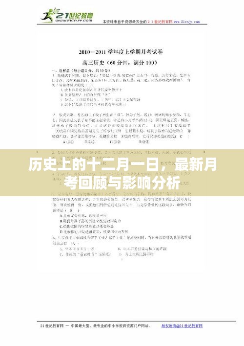 十二月一日的月考回顾，历史影响与深度分析