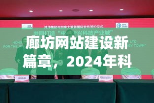 廊坊网站建设迈入新篇章，2024科技重塑构建体验