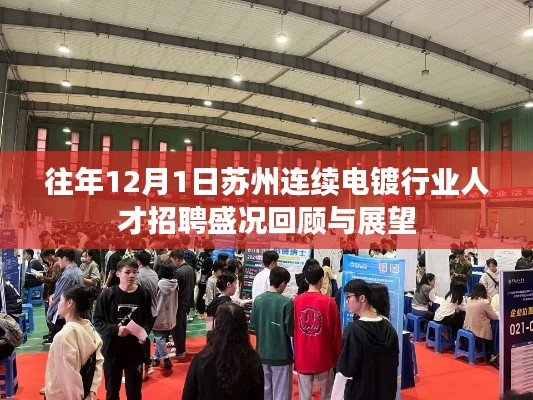 苏州连续电镀行业人才招聘盛况回顾与展望，历年12月1日的人才招聘盛况分析