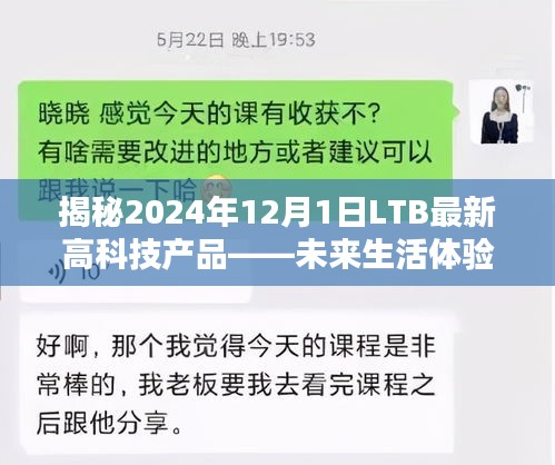 揭秘LTB未来高科技产品，开启2024年12月1日的全新生活篇章体验