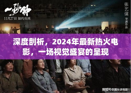 2024年最新热火电影深度剖析，视觉盛宴的呈现