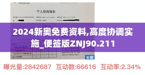 2024新奥免费资料,高度协调实施_便签版ZNJ90.211