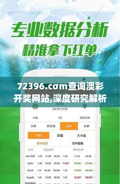 72396.cσm查询澳彩开奖网站,深度研究解析_冒险版DJD50.808