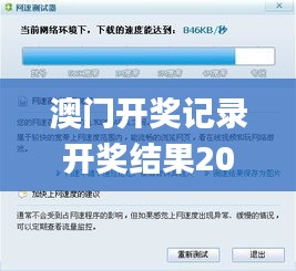 澳门开奖记录开奖结果2024,实地验证实施_UHDXEV40.446