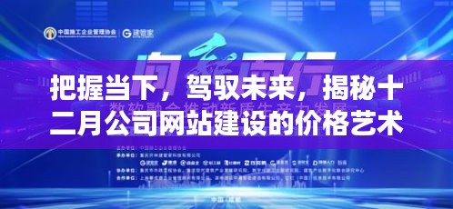 揭秘十二月公司网站建设价格艺术，把握现在，驾驭未来，开启自信与成就之旅