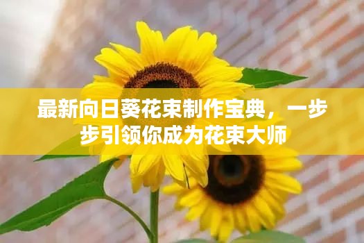 向日葵花束制作宝典，一步步成为花束大师指南