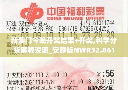 新澳门今晚开奖结果+开奖,科学分析解释说明_安静版NWR32.861