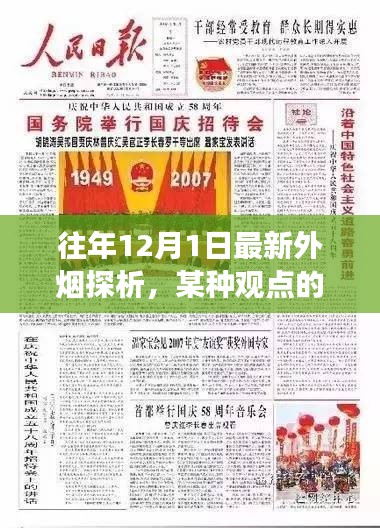 最新外烟探析，一种独特视角的解读（往年12月1日观察报告）