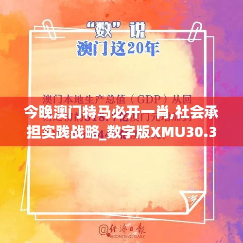 今晚澳门特马必开一肖,社会承担实践战略_数字版XMU30.301