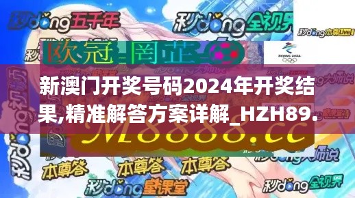 新澳门开奖号码2024年开奖结果,精准解答方案详解_HZH89.667动图版