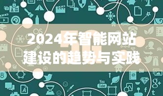 2024年智能网站建设趋势与实践洞察解析