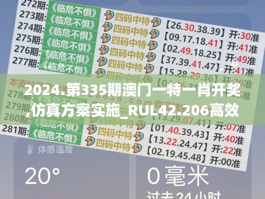 2024.第335期澳门一特一肖开奖,仿真方案实施_RUL42.206高效版