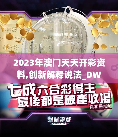 2023年澳门天天开彩资料,创新解释说法_DWX34.465智巧版