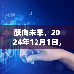 跃向未来，共创梦想中的网站高地，2024年12月1日启航日