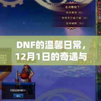 DNF的温馨日常，奇遇之日的友情魔法与魔法时刻